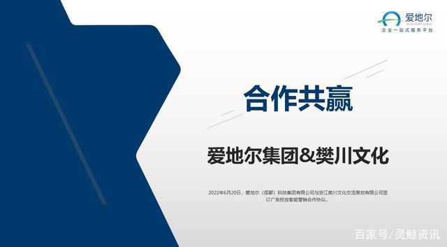 2022年6月20日,爱地尔(成都)科技集团与浙江樊川文化交流策划