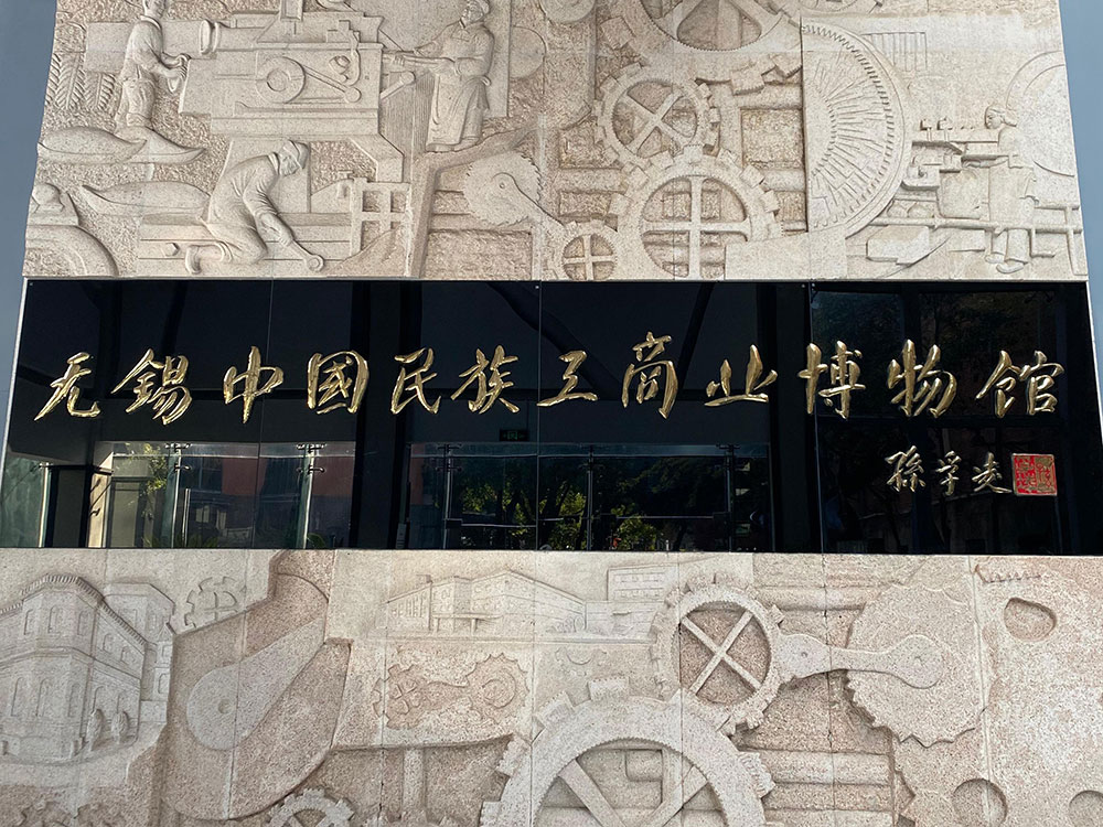 【党支部动态】PG国际党支部组织参观无锡中国民族工商业博物馆