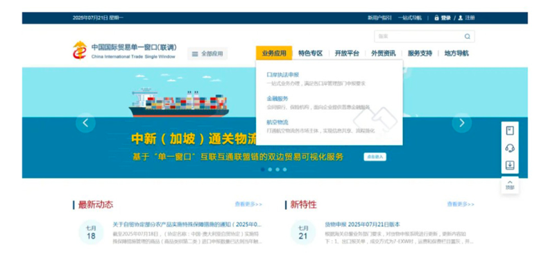 打开中国国际贸易“单一窗口”标准版门户网站，点击“业务应用”标签页下的“口岸执法申报”
