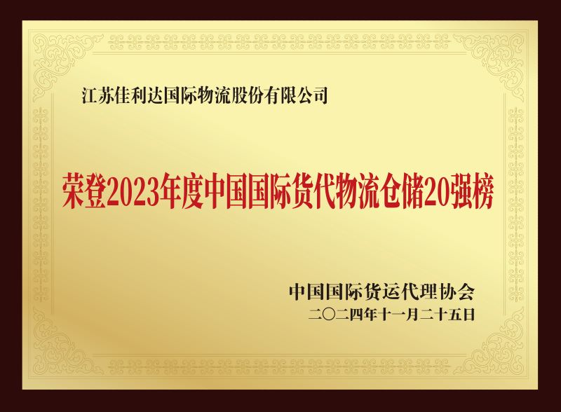 图为我司PG国际荣登2023年度中国国际货代物流仓储20强