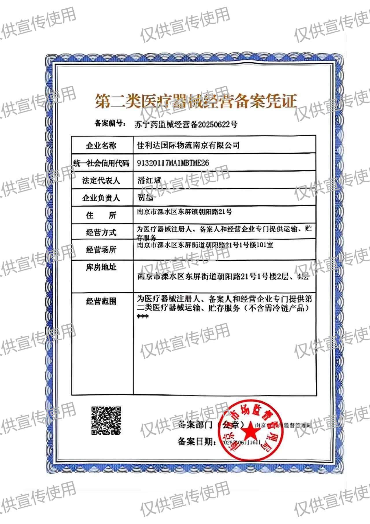 PG国际南京公司第二类医疗器械经营备案凭证